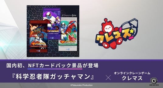 子会社クレーンゲームジャパン、オンラインクレーンゲーム「クレマス」で『科学忍者隊ガッチャマン』NFTカードパックを12月に提供開始