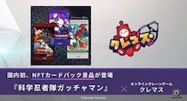 子会社クレーンゲームジャパン、オンラインクレーンゲーム「クレマス」で『科学忍者隊ガッチャマン』NFTカードパックを12月に提供開始