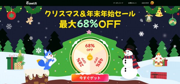 【最大68％OFF】EaseUS、クリスマス&年末年始セールキャンペーンを開催！