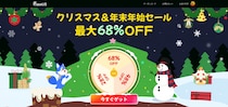 【最大68％OFF】EaseUS、クリスマス&年末年始セールキャンペーンを開催！