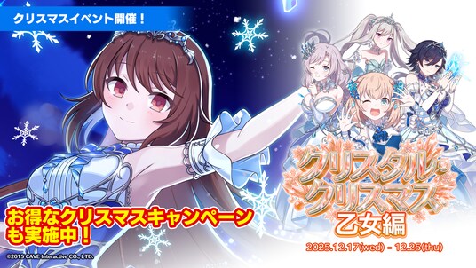 『ゴシックは魔法乙女~さっさと契約しなさい!~』本日12/17(水)よりクリスマスイベントを開催!