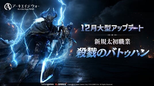 MMORPG「アーキエイジ ウォー」、大型アップデートを実施!初のグローバル統合サーバーがオープン!新規太初職業「殺戮のバトゥハン」が追加!