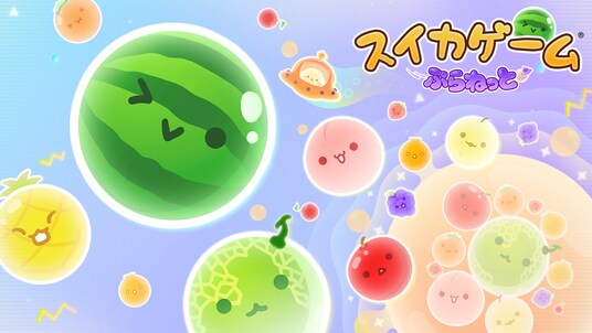 『スイカゲーム(R) ぷらねっと』本日発売！宇宙を舞台にした新作がついにプレイ可能に