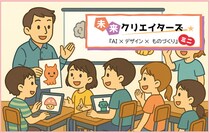 ～集まれ!未来のクリエーター 「AI講座」と「ものづくり」を一度に体験!～ 「未来クリエイターズ『AI×デザイン×ものづくり』ミニワークショップ」 1月24日（土）に開催