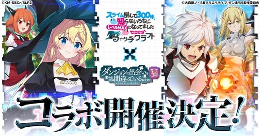 『スライム倒して300年、知らないうちにレベルMAXになってました ウィッチクラフト』にてアニメ『ダンジョンに出会いを求めるのは間違っているだろうかV』とのコラボが開催決定!