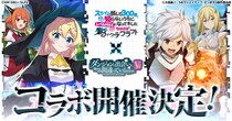 『スライム倒して300年、知らないうちにレベルMAXになってました ウィッチクラフト』にてアニメ『ダンジョンに出会いを求めるのは間違っているだろうかＶ』とのコラボが開催決定！