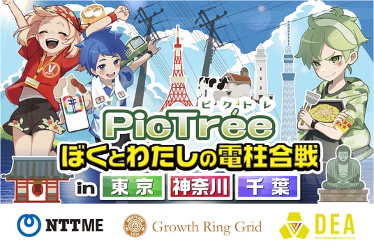 参加型社会貢献ゲーム「PicTree（ピクトレ）」NTT-MEと連携では初となる東京・神奈川・千葉で開催