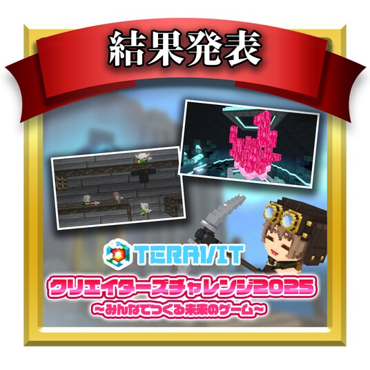 【受賞作品決定！】『テラビット クリエイターズチャレンジ2025 ～みんなでつくる未来のゲーム～』の受賞作品を発表！