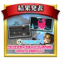 【受賞作品決定！】『テラビット クリエイターズチャレンジ2025 ～みんなでつくる未来のゲーム～』の受賞作品を発表！