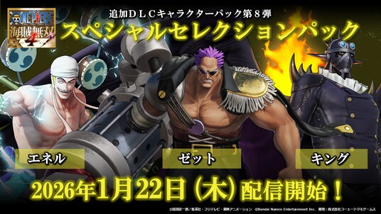 『ONE PIECE 海賊無双4』エネル、ゼット、キングが参戦するDLC第8弾が2026年1月22日配信決定!