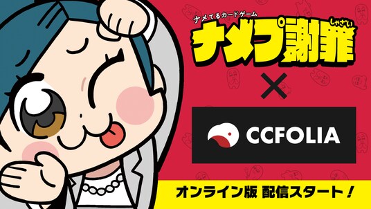 大川ぶくぶ氏イラストのパーティーゲーム『ナメプ謝罪』人気急上昇につきオンライン対応!ココフォリアに登場!