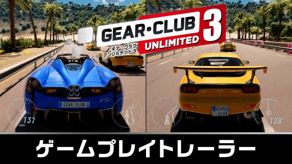好評予約受付! Nintendo Switch 2『ギア・クラブ アンリミテッド３』 ゲームプレイトレーラー公開&デラックスエディションの内容も解禁！