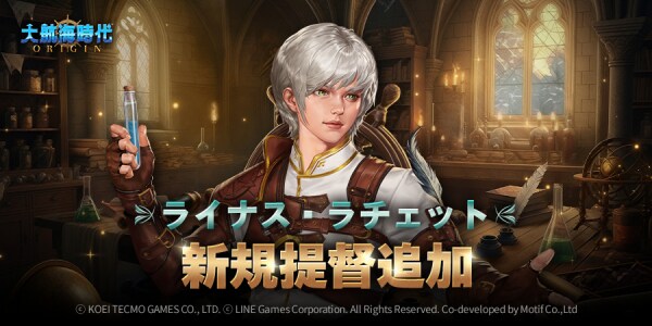 『大航海時代 Origin』冬の特大アップデート！ 「ライナス・ラチェット提督年代記」及び投資シーズン5「北海の連盟」を公開！