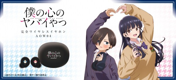 TVアニメ 『僕の心のヤバイやつ』 新規録り下ろしボイス搭載ワイヤレスイヤホンを期間限定で受注販売 ～ 「ANIMA AOW04 BOKUYABA」 ～