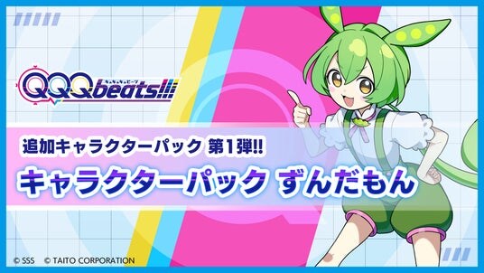 Nintendo Switch(TM)『QQQbeats!!!』待望のキャラパック第1弾「キャラクターパック ずんだもん」本日12月18日（木）発売！同日より、無料オンラインアップデートにて楽曲4曲追加！