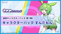 Nintendo Switch(TM)『QQQbeats!!!』待望のキャラパック第1弾「キャラクターパック ずんだもん」本日12月18日（木）発売！同日より、無料オンラインアップデートにて楽曲4曲追加！
