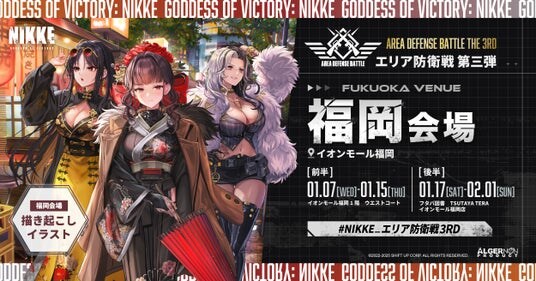 『勝利の女神：NIKKE』サクラ、ロザンナ、モランが福岡に登場！POP UPイベント「エリア防衛戦 第三弾」福岡会場は2026年1月7日（水）から開催！