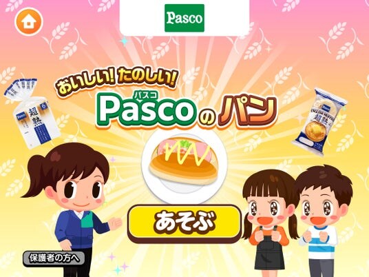 『ごっこランド』にPascoが出店！新ゲーム「おいしい！たのしい！Pascoのパン」2025年12月18日（木）登場