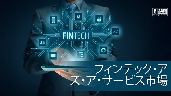 フィンテック・アズ・ア・サービス市場、2032年に1兆3,057億米ドル規模へ成長見通し