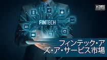 フィンテック・アズ・ア・サービス市場、2032年に1兆3,057億米ドル規模へ成長見通し