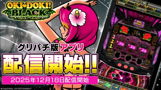 『沖ドキ！BLACK』アプリ本日よりグリパチで全ユーザーに開放