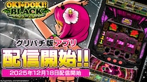 『沖ドキ！BLACK』アプリ本日よりグリパチで全ユーザーに開放