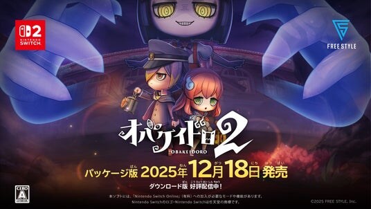 Nintendo Switch(TM) 2 専用ソフト『オバケイドロ２』限定特典付きパッケージ版 本日12月18日（木）発売！新たなオバケとランタン、新マップが追加となるアップデートを12月下旬に配信予定！