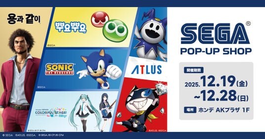 「SEGA STORE」12月19日（金）～12月28日（日）まで 韓国 ソウルのAK PLAZA HONGDAEにてPOP-UPショップをオープン！