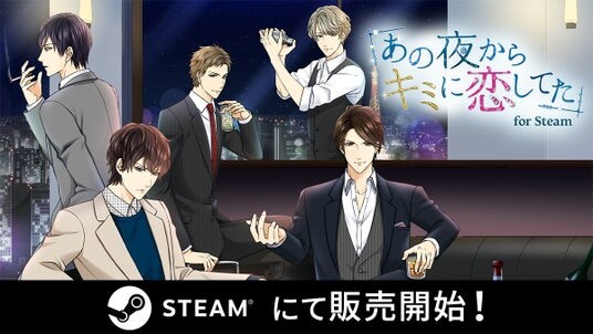 ボル恋人気タイトルがSteam(R)に登場「あの夜からキミに恋してた for Steam」12月18日（木）より配信開始！一夜の過ちから始まる、リアルなオトナのラブストーリー