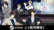 ボル恋人気タイトルがSteam(R)に登場「あの夜からキミに恋してた for Steam」12月18日（木）より配信開始！一夜の過ちから始まる、リアルなオトナのラブストーリー