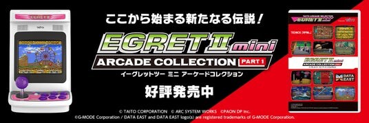 アーケードゲームの名作を多数ラインナップ『イーグレットツー ミニ』専用追加ソフト『アーケードコレクションPART1』本日発売！