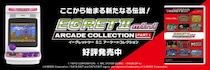 アーケードゲームの名作を多数ラインナップ『イーグレットツー ミニ』専用追加ソフト『アーケードコレクションPART1』本日発売！