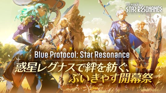 『ブループロトコル：スターレゾナンス』 75名を超えるVTuberが参戦する ぶいきゃすキャンペーン 開催！