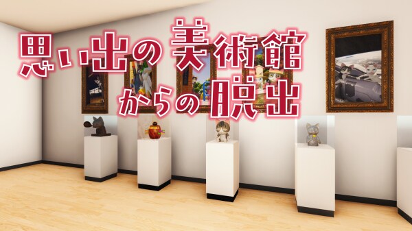 有限会社レジスタは12月18日（木）「思い出の美術館からの脱出」 Nintendo SwitchDL版の発売を発表致しました。 12月25日（木） 490円（税込）のセール価格にて配信開始。