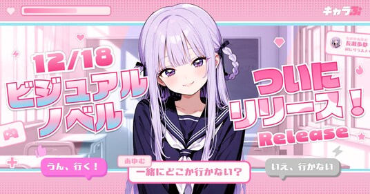 『キャラぷ』新機能ビジュアルノベル正式リリースのお知らせ