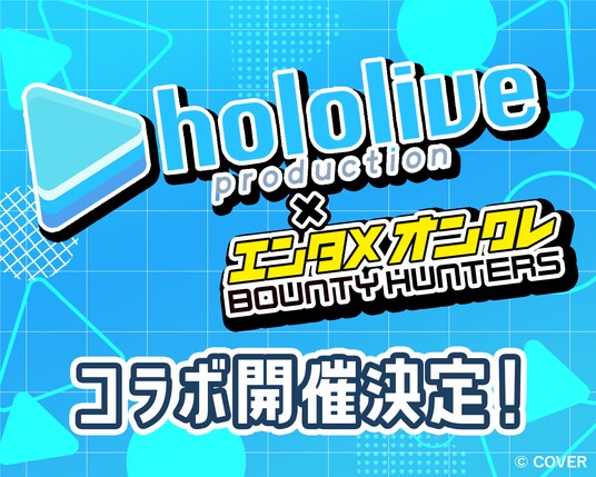 ”推し”とシンクロするオンクレバトル『バウンティハンターズ』、「ホロライブ」人気VTuberとの配信コラボ決定！