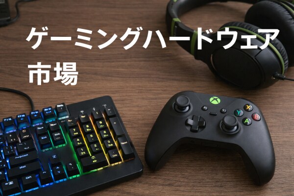 ゲーム用ハードウェア市場規模は2032年までに638億6000万米ドルに拡大する見込み