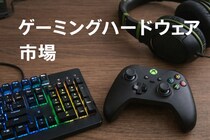 ゲーム用ハードウェア市場規模は2032年までに638億6000万米ドルに拡大する見込み
