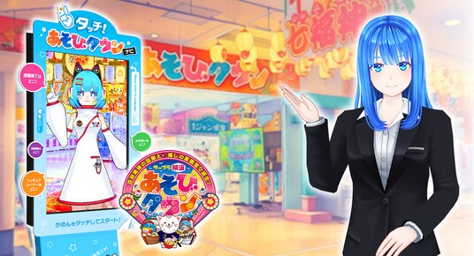 アミューズメント業界のDXを推進。サープラ横浜あそびタウンにて、おもてなしAIエージェント「LinKa」を活用した実証実験を開始