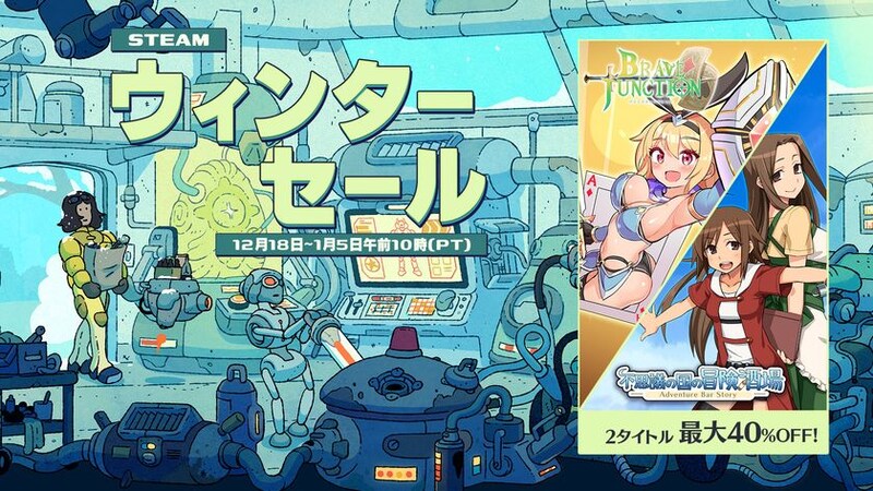 ゲームソフト最大40％OFF！「Steamウィンターセール」 不思議の国の冒険酒場、Brave × Junctionのセール開始！さらに公式グッズストアで年末年始セールも開催