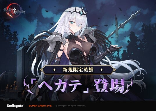 『エピックセブン』アキ外伝ストーリー「消えた残り火の悲歌」及び限定英雄「ヘカテ」アップデートを実施！