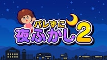 人気の夜ふかしアクションが進化！『バレずに夜ふかし2』本日配信開始！！