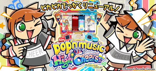 最新作『pop’n music High☆Cheers!!』がはじめてでも楽しく遊べる新筐体「pop‘n music ピカピカポップ君モデル」にて順次稼働開始!
