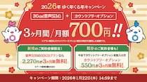 MVNOサービス「LinksMate（リンクスメイト）」で音声通話+SMS+データ通信+30GB+カウントフリーオプション加入で3ヶ月間税込み700円になる「2026年ゆく年くる年キャンペーン」を開催