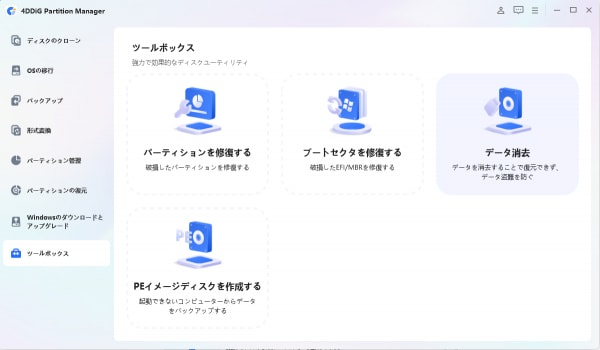 復元不可でパソコンのデータを完全消去する方法｜4DDiG Partition Manager