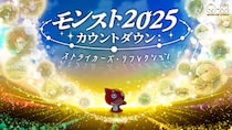 モンストの“今年の軌跡”を振り返る年末特番を配信！「モンスト2025カウントダウン：ストライカーズ・リフレクション」