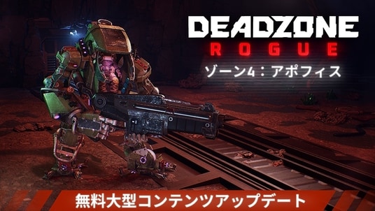 ハイスピードローグライトFPS『Deadzone： Rogue』無料大型拡張コンテンツ「アポフィス」がリリース！各種スキンなどが満載の新DLC「MARK II パック」も配信開始