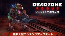 ハイスピードローグライトFPS『Deadzone： Rogue』無料大型拡張コンテンツ「アポフィス」がリリース！各種スキンなどが満載の新DLC「MARK II パック」も配信開始
