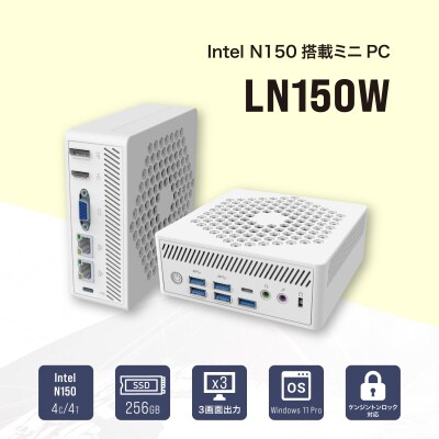 リンクスオリジナル、人気のN150搭載ファンレスミニPC「LN150W」に8GBメモリ搭載モデル発売