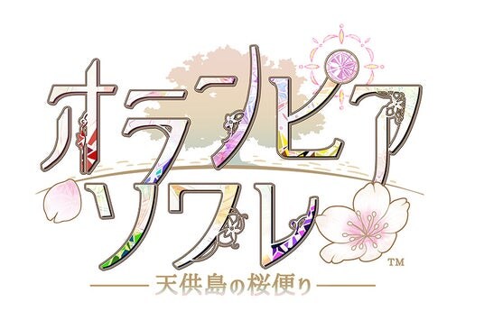 展示イベント「オランピアソワレ ～天供島の桜便り～」公式サイトオープン！明後日より、前売りチケット（日時指定券）の先行抽選販売を開始！